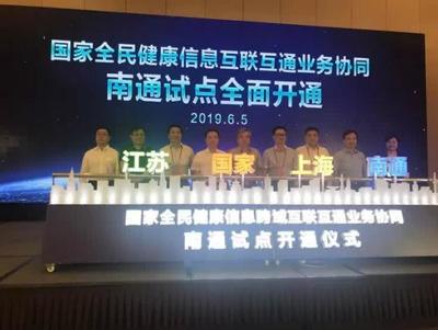 打通跨域堵點，共筑健康長三角 首個國家級一體化項目在南通開通并引入上海安全軟件